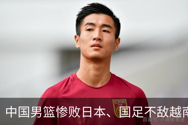 中国男篮惨败日本、国足不敌越南，哪个更让人痛心