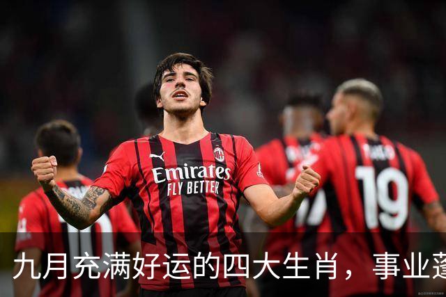 九月充满好运的四大生肖，事业蓬勃发展，福运降临！