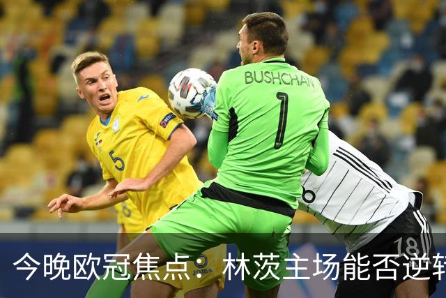 今晚欧冠焦点：林茨主场能否逆转？博德闪耀处境堪忧