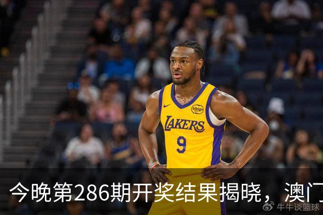 今晚第286期开奖结果揭晓，澳门生肖特码大公开