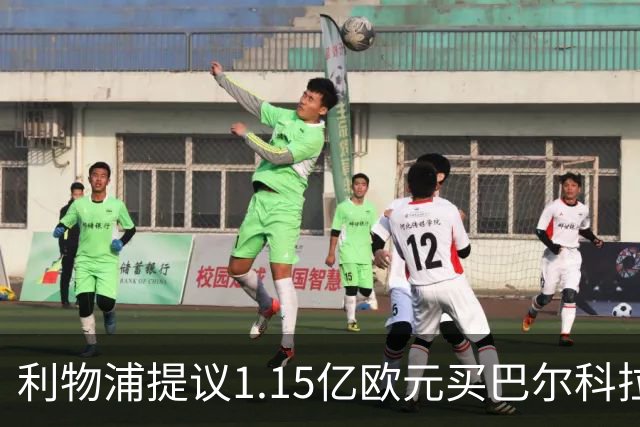 利物浦提议1.15亿欧元买巴尔科拉，但遭巴黎拒绝