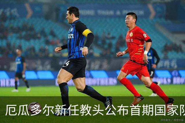 厄瓜多尔新任教头公布首期国家队名单，阿森纳后卫未能入选