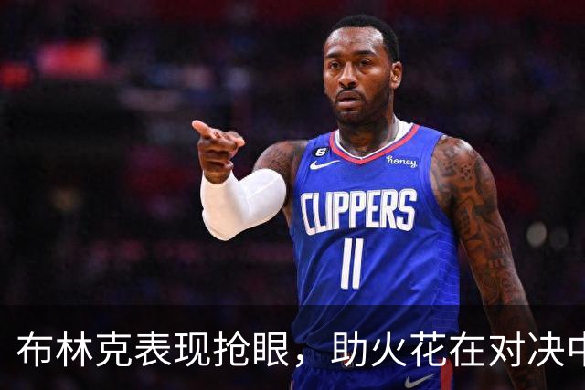 布林克表现抢眼，助火花在对决中抵挡里斯