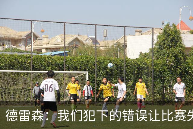德雷森：我们犯下的错误让比赛失去了胜利，3-3结果很公正