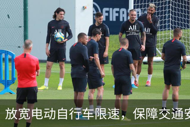 放宽电动自行车限速，保障交通安全新思路
