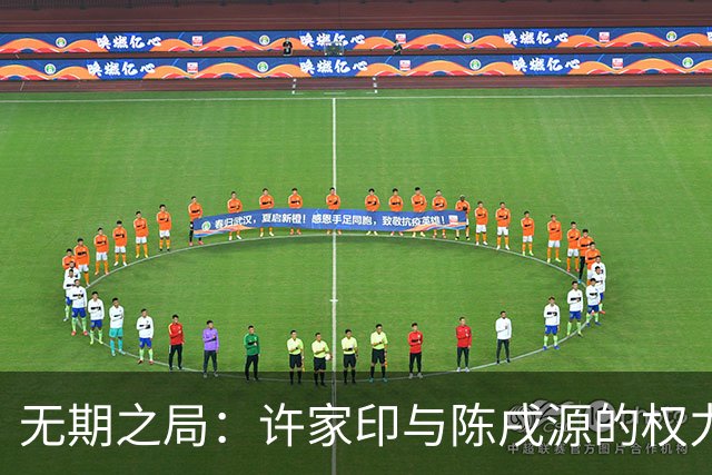 无期之局：许家印与陈戌源的权力斗争与足球纷争