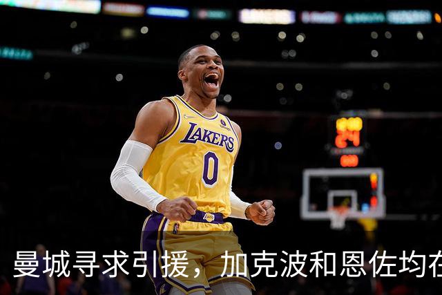 曼城寻求引援，加克波和恩佐均在考量之中