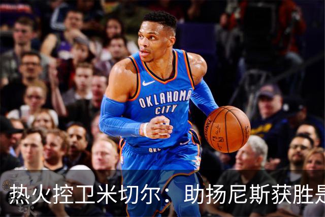 热火控卫米切尔：助扬尼斯获胜是我的首要任务