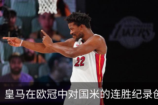 皇马在欧冠中对国米的连胜纪录创下新高