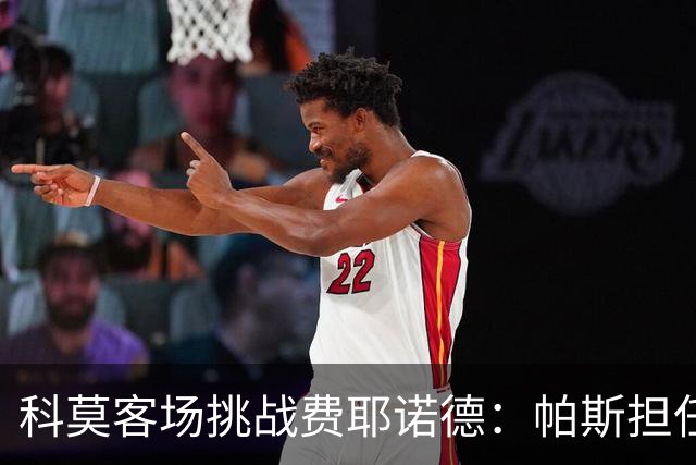科莫客场挑战费耶诺德：帕斯担任假9号，巴图里纳重返首发阵容
