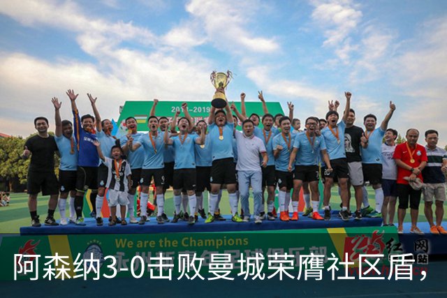 阿森纳3-0击败曼城荣膺社区盾，新援助攻助力球队夺冠