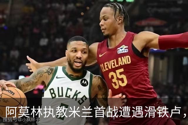 阿莫林执教米兰首战遭遇滑铁卢，迎战曼联将迎重要考验