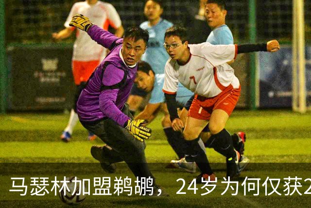 马瑟林加盟鹈鹕，24岁为何仅获2年1600万合约？