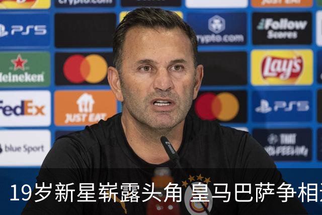 19岁新星崭露头角 皇马巴萨争相追逐的中场天才