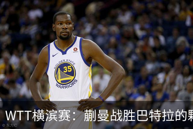 WTT横滨赛：蒯曼战胜巴特拉的颗粒打法分析